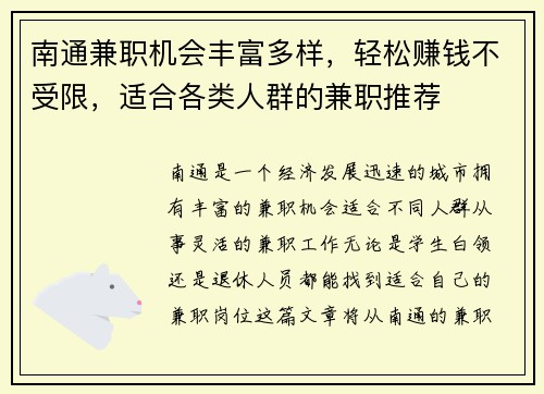 南通兼职机会丰富多样，轻松赚钱不受限，适合各类人群的兼职推荐