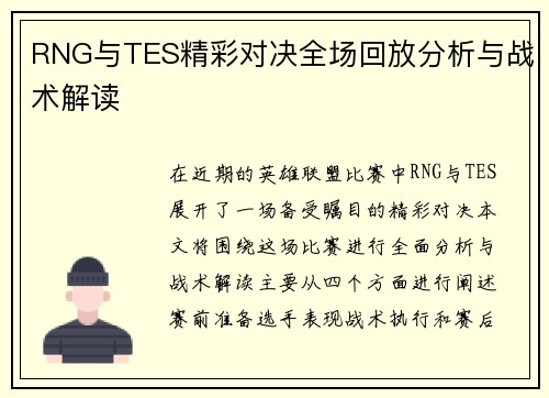 RNG与TES精彩对决全场回放分析与战术解读
