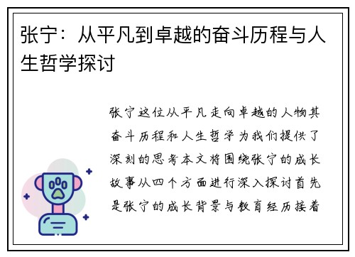 张宁：从平凡到卓越的奋斗历程与人生哲学探讨