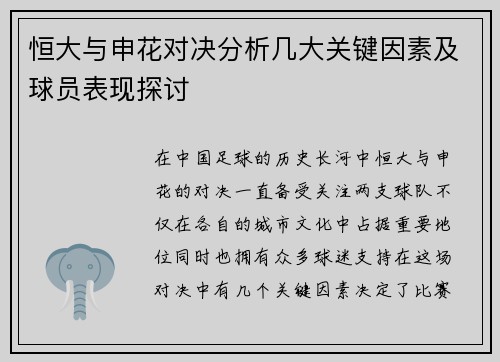 恒大与申花对决分析几大关键因素及球员表现探讨