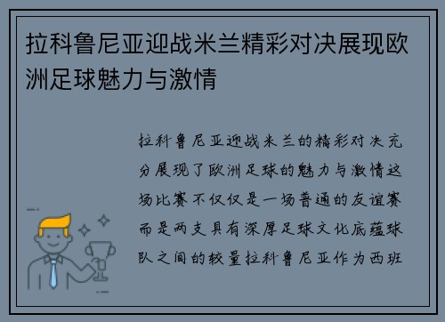 拉科鲁尼亚迎战米兰精彩对决展现欧洲足球魅力与激情
