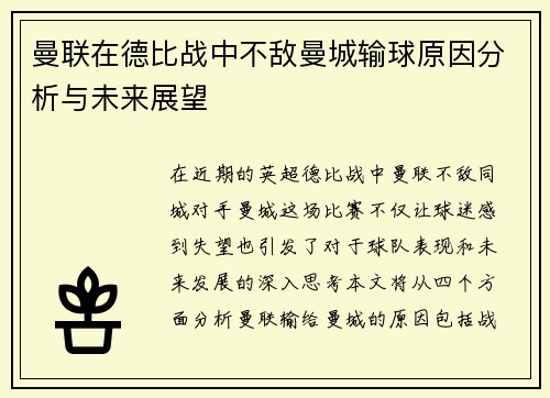 曼联在德比战中不敌曼城输球原因分析与未来展望
