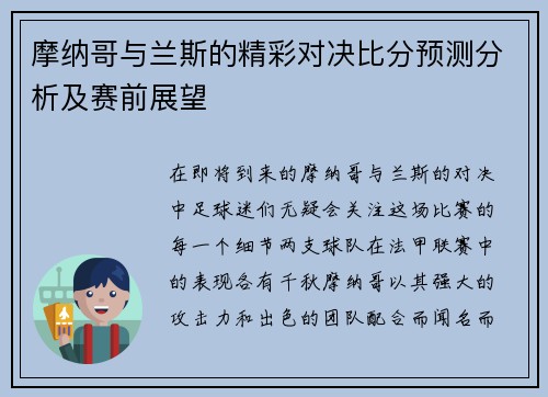 摩纳哥与兰斯的精彩对决比分预测分析及赛前展望
