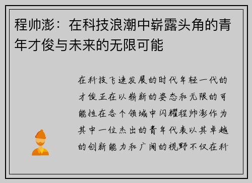 程帅澎：在科技浪潮中崭露头角的青年才俊与未来的无限可能