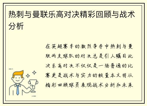 热刺与曼联乐高对决精彩回顾与战术分析