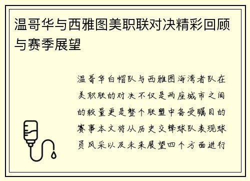 温哥华与西雅图美职联对决精彩回顾与赛季展望