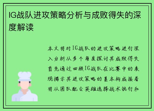 IG战队进攻策略分析与成败得失的深度解读