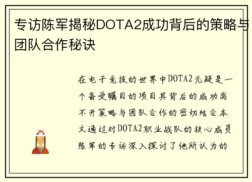 专访陈军揭秘DOTA2成功背后的策略与团队合作秘诀