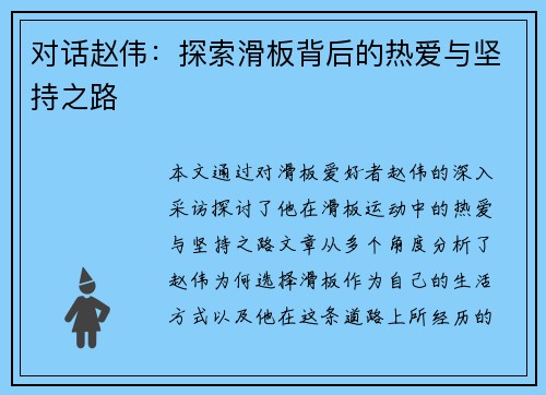 对话赵伟：探索滑板背后的热爱与坚持之路