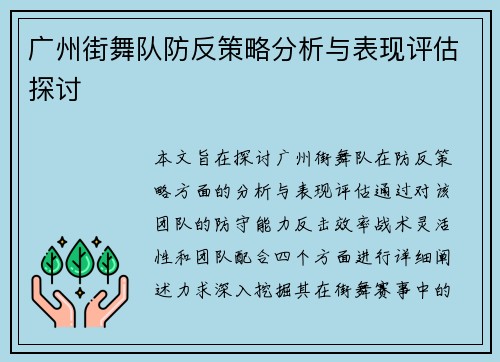 广州街舞队防反策略分析与表现评估探讨