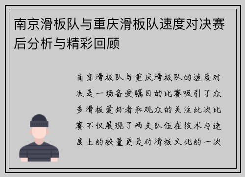 南京滑板队与重庆滑板队速度对决赛后分析与精彩回顾