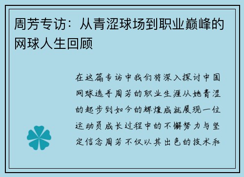 周芳专访：从青涩球场到职业巅峰的网球人生回顾
