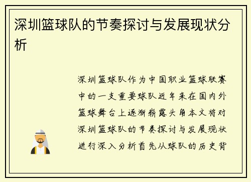 深圳篮球队的节奏探讨与发展现状分析