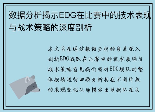 数据分析揭示EDG在比赛中的技术表现与战术策略的深度剖析