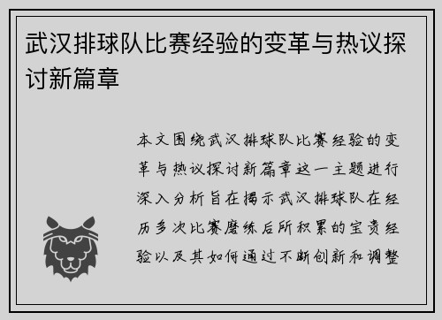 武汉排球队比赛经验的变革与热议探讨新篇章