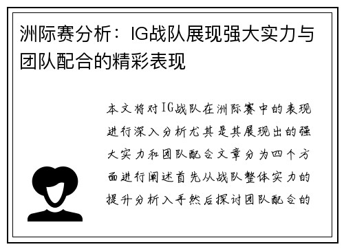 洲际赛分析：IG战队展现强大实力与团队配合的精彩表现