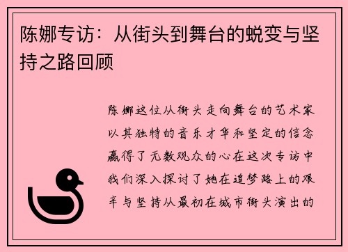 陈娜专访：从街头到舞台的蜕变与坚持之路回顾