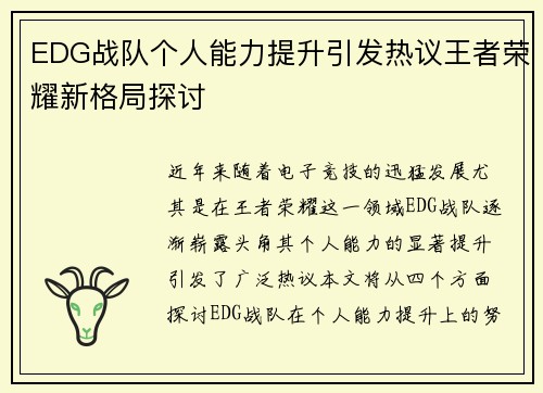 EDG战队个人能力提升引发热议王者荣耀新格局探讨