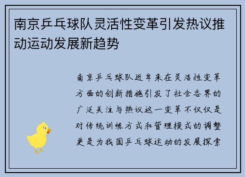 南京乒乓球队灵活性变革引发热议推动运动发展新趋势