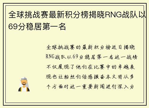 全球挑战赛最新积分榜揭晓RNG战队以69分稳居第一名