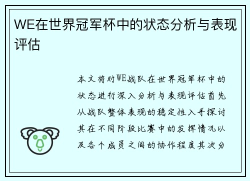 WE在世界冠军杯中的状态分析与表现评估