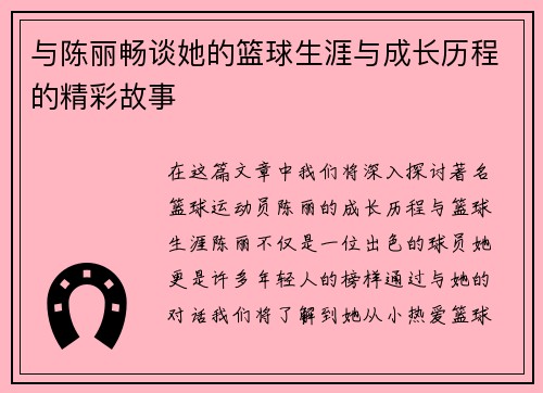 与陈丽畅谈她的篮球生涯与成长历程的精彩故事