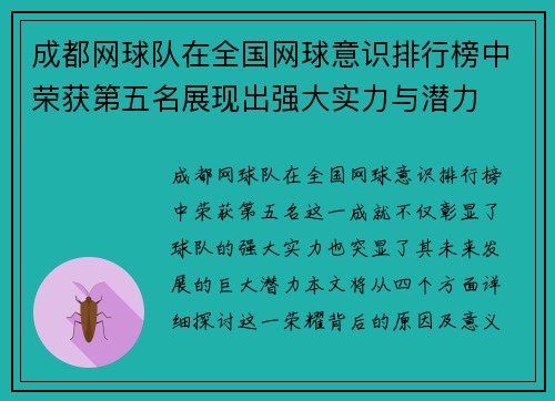 成都网球队在全国网球意识排行榜中荣获第五名展现出强大实力与潜力