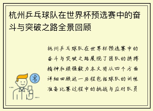 杭州乒乓球队在世界杯预选赛中的奋斗与突破之路全景回顾
