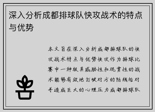 深入分析成都排球队快攻战术的特点与优势