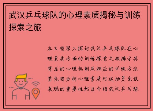 武汉乒乓球队的心理素质揭秘与训练探索之旅