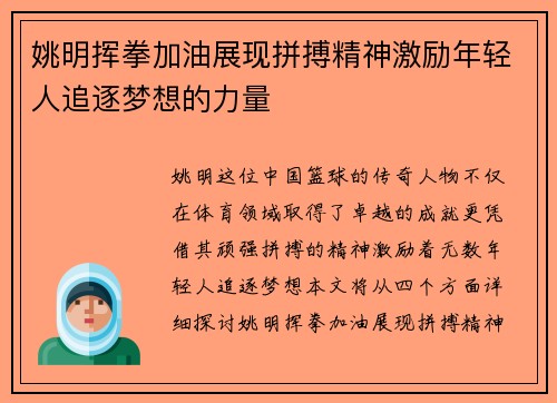 姚明挥拳加油展现拼搏精神激励年轻人追逐梦想的力量