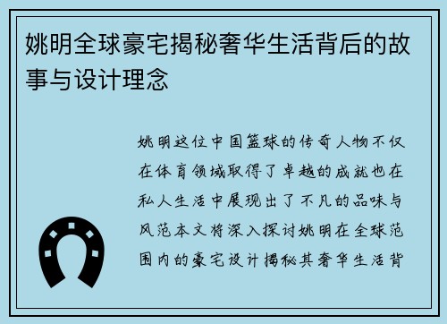 姚明全球豪宅揭秘奢华生活背后的故事与设计理念