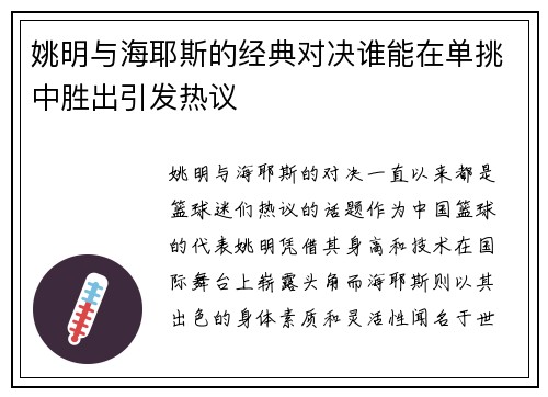 姚明与海耶斯的经典对决谁能在单挑中胜出引发热议