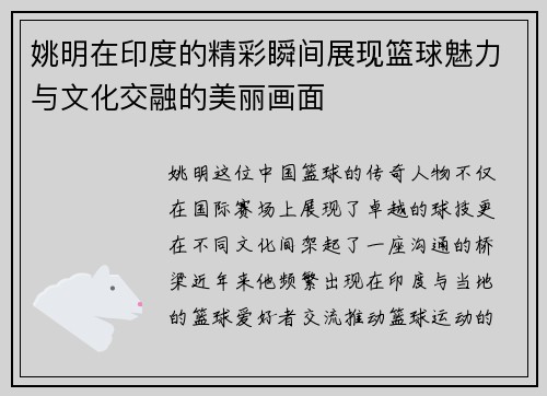 姚明在印度的精彩瞬间展现篮球魅力与文化交融的美丽画面