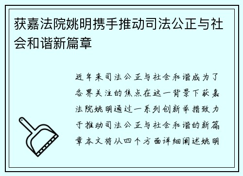 获嘉法院姚明携手推动司法公正与社会和谐新篇章