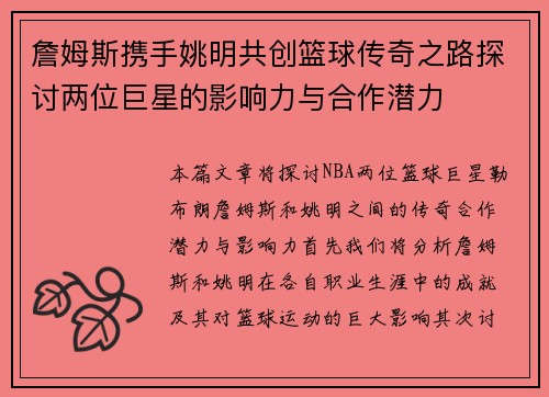 詹姆斯携手姚明共创篮球传奇之路探讨两位巨星的影响力与合作潜力