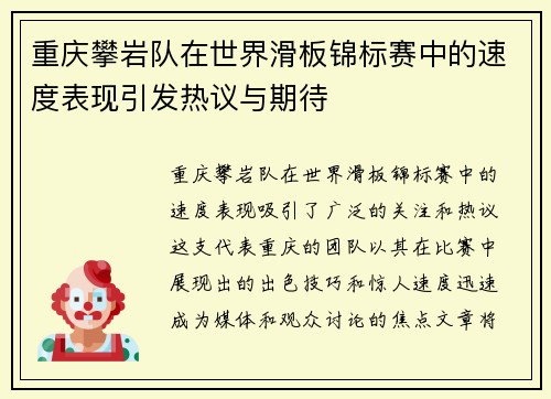 重庆攀岩队在世界滑板锦标赛中的速度表现引发热议与期待
