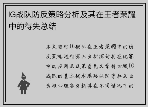 IG战队防反策略分析及其在王者荣耀中的得失总结