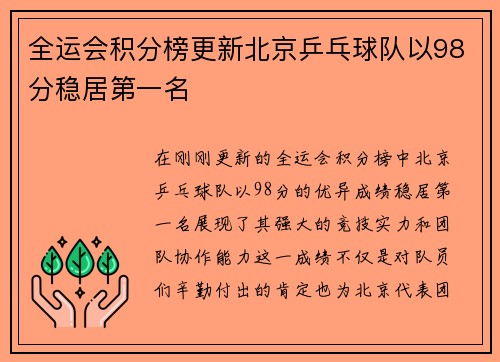 全运会积分榜更新北京乒乓球队以98分稳居第一名