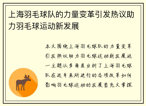 上海羽毛球队的力量变革引发热议助力羽毛球运动新发展