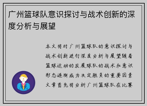 广州篮球队意识探讨与战术创新的深度分析与展望