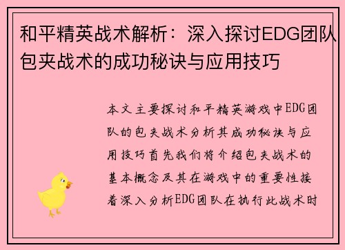 和平精英战术解析：深入探讨EDG团队包夹战术的成功秘诀与应用技巧