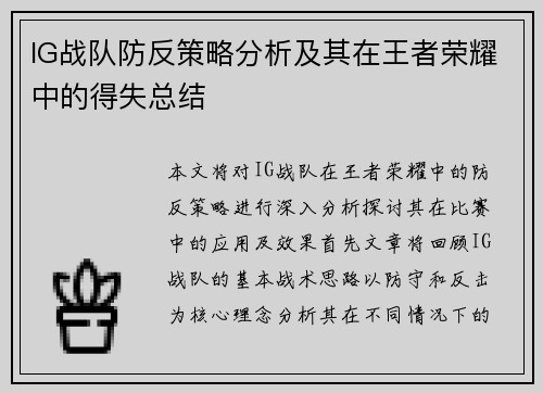 IG战队防反策略分析及其在王者荣耀中的得失总结