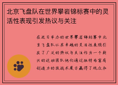北京飞盘队在世界攀岩锦标赛中的灵活性表现引发热议与关注