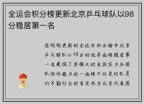 全运会积分榜更新北京乒乓球队以98分稳居第一名